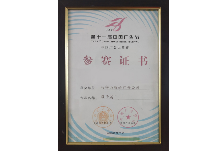 葛英平第十一届中国广告节参赛证书